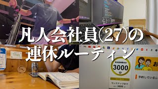 [Vlog]GWなんて終わりよければいいのよ #46