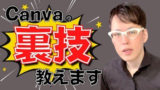 Canvaの裏技教えます