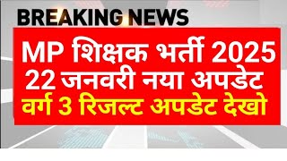 MP शिक्षक भर्ती 2025 | वर्ग 3 रिजल्ट जारी update ? MPTET News | MPESB New Update