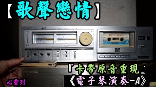 歌聲戀情【卡帶原音重現】 《古老輕音樂-電.子琴演奏-0A》