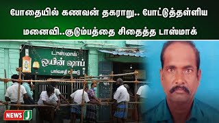 போதையில் கணவன் தகராறு; போட்டுத்தள்ளிய மனைவி..குடும்பத்தை சிதைத்த டாஸ்மாக்! | NewsJ