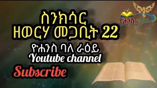 ስንክሳር-ዘወርሃ መጋቢት 22. ( ቀሲስ እሸቱ ስለሺ እንዳነበቡት )