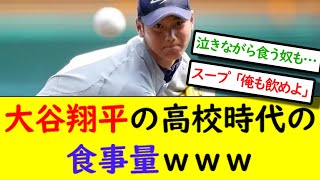 日本ハム・大谷翔平の高校時代の食事量ｗｗｗ【なんJ反応】【2chスレ】