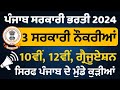 Punjab Government 3890+ Recruitment Aug 2024|Punjab Jobs 2024|Punjab Bharti August 2024