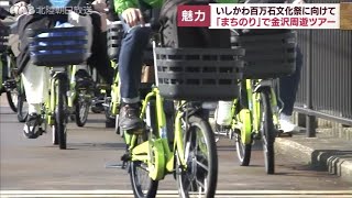 シェアサイクル「まちのり」で金沢巡るツアー