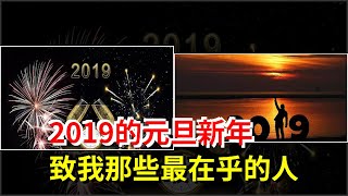 2019的元旦新年，致我那些最在乎的人，[心靈驛站]