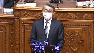 参議院 2022年03月04日 本会議 #04 宮崎勝（公明党）