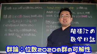 群論：位数2020の群の可解性