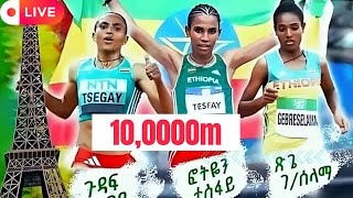 10,000 ሜትር የሴቶች ሩጫ Women's 10000m running Paris Olympics 2024