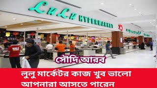 Lulu market job খুব ভালো কোম্পানি নতুনরা আসতে পারেন আপনারা এখানে কাফেলা হতে পারেন