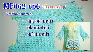 MF062 ep6 /10 Eng.Sub เสื้อโครเชต์ลายเหรียญbyพี่เม : Mathineehandmade #Mathineehandmade