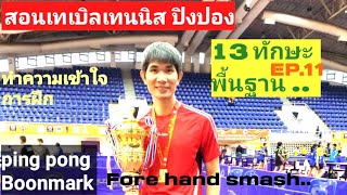 สอนปิงปอง ,เทเบิลเทนนิสพื้นฐาน13ทักษะEp.11 ความเข้าใจการฝึก (forehand smash)