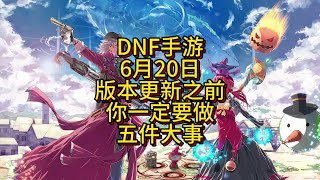 DNF手游6月20日版本更新前，你一定要做的五件事 #dnf手游 #dnf手游攻略 #罗特斯团本