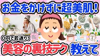 【有益】ビックリするほどお金がかからないのに効果のあった美容法！本当は教えたくないお肌の若返り裏ワザ！【ガルちゃん】