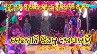 ନାଟର ନା ((ବେଇମାନି ଝିଅକୁ ବରସାନାହିଁ)) ଵରପୁଷ୍ପା_ରାଜ୍_ପଡ଼ା_ପଦର୍_ଗ୍ରାମର_ସରୋଜ୍_ଗୁରୁ_ଙ୍କ_ନୁଆ_ନାଟକ_ବେଇମାନି