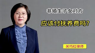 非婚生子女对方应该付抚养费吗？