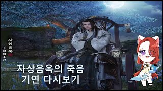 천애명월도M 음옥의 죽음 기연 다시보기