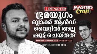 Bramayugam | 'രാത്രിയും പകലും ബ്ലാക്ക് ആൻഡ് വൈറ്റിൽ കാണിക്കുന്നതായിരുന്നു ചലഞ്ച്'  | Liju Prabhaker