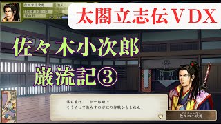 太閤立志伝ⅤDX 佐々木小次郎 巌流記③【歴史イベント】太閤立志伝5DX【Steam】HDリマスター【プレイ動画】シナリオ イベントストーリー PC