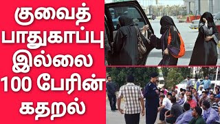 Kuwait Tamil News | குவைத் எச்சரிக்கை | குவைத் புது ரெக்கார்டு |