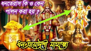 ধনতেরাস কি ? ধনতেরাস মাহাত্ম্য । ধনতেরাসে কোন দেবতার পূজা করা হয় ? #ধনতেরাস #dhanteras