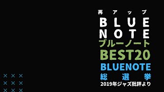 ブルーノート総選挙 BLUENOTEベスト２０枚〜『ジャズ批評 210号』2019年7月号より【再アップ】