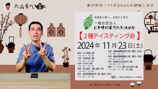 【東京茶会】11月23,24日・15回のお茶会を開催します！是非ご参加下さい！【中国茶・中国上海】日本中国茶編