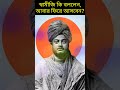 কামিনী কাঞ্চন ত্যাগের পরও কি ত্যাগ করতে হয়। বিপদ । short india vivekananda