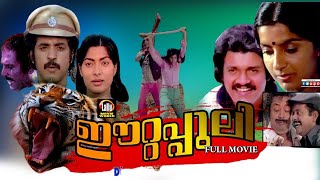 ഈറ്റപ്പുലി |Malayalam Romantic Movie | ഈറ്റപ്പുലി |Malayalam Evergreen Movies | Eetta Puli |