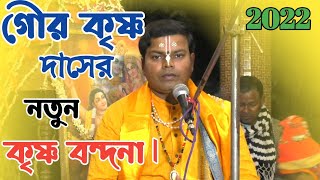 অপূর্ব সুন্দর এই বন্দনা | Gour krishna das kirtan | গৌর কৃষ্ণ দাস কীর্তন | gour krishna das kirtan