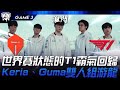 TES vs T1 全面碾壓！世界賽狀態的T1霸氣回歸！Keria、Gumayusi雙人組游龍！Game 3 | 2024 S14世界賽