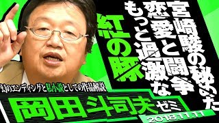 岡田斗司夫ゼミ#256（2018.11）『紅の豚』後編～秘蔵資料で再現された『削除された幻のＥＤ』。不良老人になってもポルコが人間に戻らない理由