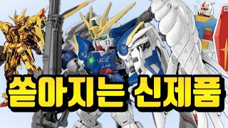 반다이 2024 최신 프라모델 미리 보기 Bandai new gundam (KR, EN, JP, CN sub)