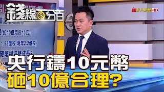 【錢線百分百】20181222-6《央行砸10億鑄10元幣 為娃娃機合不合理?》