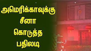 தூதரகத்தை மூடும் விவகாரம் - அமெரிக்காவுக்கு சீனாவும் பதிலடி #america #china #breaking