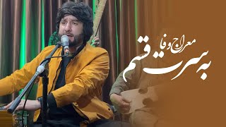 Meraj Wafa - Ba saret qasam |معراج وفا آهنگ به سرت قسم