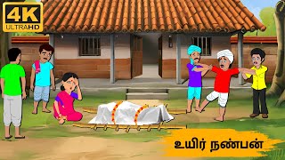 Tamil Stories - உயிர் நண்பன் -  Needhi Kadhaigal Tv Episode - 178 | Tamil Moral Stories