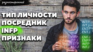 INFP личность  Описание Признаки / Без воды / Посредник Типы личности / система MBTI