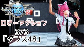 pso2 ロビーアクション373「ダンス48」