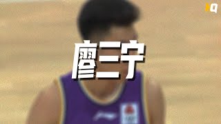 6分1板1助攻2抢断，廖三宁全场有效触球记录 | 北控57-77四川 | 季前赛