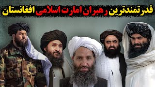 قدرتمندترین رهبران امارت اسلامی  / Powerful Leaders of Afghanistan