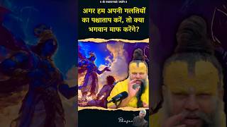 अगर हम अपनी गलतियों का पश्चाताप करें तो क्या भगवान माफ कर देगा  ? #Premanand Maharaj #bhajan Marg