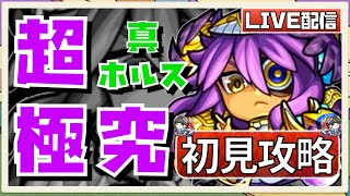 【🔴モンストライブ】無事に初日勝利！超究極『真・ホルス』VS浦女2年生未所持のへっぽこストライカー!!!!!初見さんも大歓迎です♫【ひがラジ＃133】