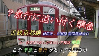 ？追越された急行に追い付く準急　京都線準急　土・休日は１本しかない種別