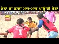 ਨੋਨਾ ਤਾਂ ਛਾਲਾਂ ਮਾਰ -ਮਾਰ ਪਾਉਂਦੀ ਆ ਰੇਡਾਂ || Nona Best Kabaddi Raids ||#malwatv #kabaddi #kabaddilover