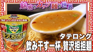 タテロング 飲み干す一杯 贅沢担担麺【魅惑のカップ麺の世界2704杯】