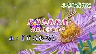 唐伯虎戲秋香之求神 - 凌東明平喉伴唱