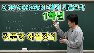 2019 용산고 [1학년] 2학기 기말고사 해설강의