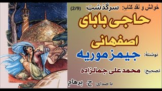 سرگذشت حاجی بابای اصفهانی  بخش دوم  نوشتۀ جیمز موریه - تصحیح محمد علی جمالزاده (با صدای: H. Parham )