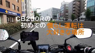 ＣＢ２５０Ｒの初めての慣らし運転は大好きな場所